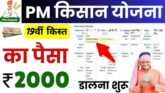 PM Kisan 19th Installment Payment Upload On PFMS