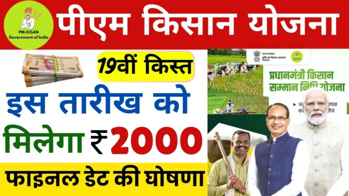 PM Kisan 19th Installment Date : फरवरी में इस दिन जारी होगें 19वीं किस्त के 2000 रुपये किसानों के खाते में