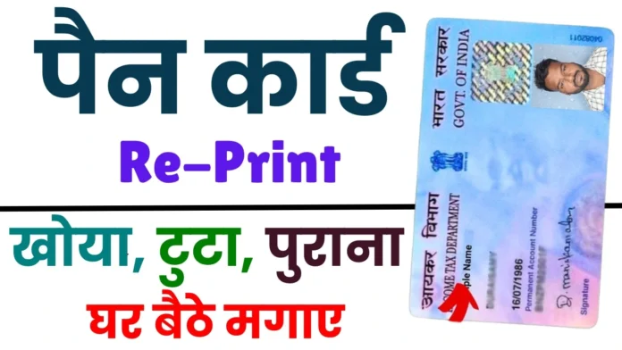 Pan Card Reprint Kaise Kare 2025